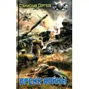 Постер книги Время войны