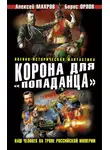 Борис Орлов - Корона для «попаданца». Наш человек на троне Российской Империи