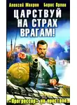 Борис Орлов - Царствуй на страх врагам! «Прогрессор» на престоле