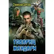 Постер книги Товарищ жандарм