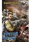 Владимир Поселягин - Третий фронт