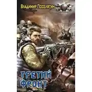 Постер книги Третий фронт