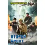 Постер книги Второй фронт