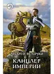Андрей Величко - Канцлер империи