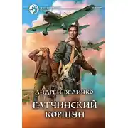 Постер книги Гатчинский коршун