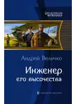 Андрей Величко - Инженер его высочества