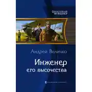 Постер книги Инженер его высочества