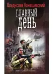 Владислав Конюшевский - Главный день