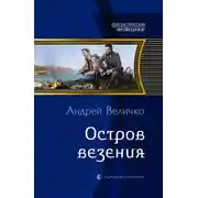 Постер книги Остров везения