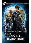 Андрей Величко - Гости незваные