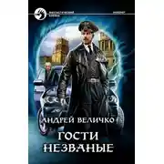 Постер книги Гости незваные