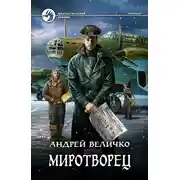 Постер книги Миротворец