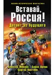 Борис Орлов - Вставай, Россия! Десант из будущего