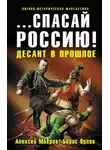 Борис Орлов - «…Спасай Россию!» Десант в прошлое