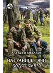 Алексей Кулаков - На границе тучи ходят хмуро...