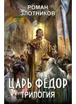 Роман Злотников - Царь Федор. Трилогия