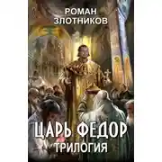 Постер книги Царь Федор. Трилогия
