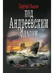 Сергей Лысак - Под Андреевским флагом