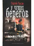 Сергей Лысак - У чужих берегов