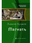 Алексей Кулаков - Магнатъ