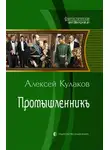 Алексей Кулаков - Промышленникъ
