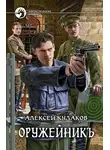 Алексей Кулаков - Оружейникъ