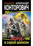 Александр Конторович - Лорд в серой шинели
