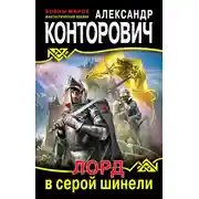Постер книги Лорд в серой шинели