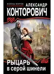 Александр Конторович - Рыцарь в серой шинели