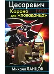 Михаил Ланцов - Цесаревич. Корона для попаданца