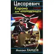 Постер книги Цесаревич. Корона для попаданца