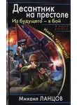 Михаил Ланцов - Из будущего - в бой. Никто, кроме нас!