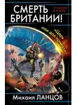 Михаил Ланцов - Смерть Британии! «Царь нам дал приказ»