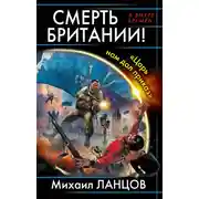 Постер книги Смерть Британии! «Царь нам дал приказ»