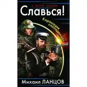 Постер книги Славься! Коронация «попаданца»