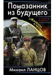 Михаил Ланцов - Помазанник из будущего. «Железом и кровью»