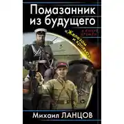 Постер книги Помазанник из будущего. «Железом и кровью»