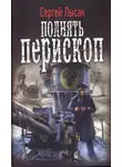 Сергей Лысак - Поднять перископ