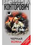 Александр Конторович - Черная война