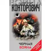 Постер книги Черная война