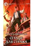 Артем Каменистый - Сердце для стража