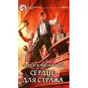 Постер книги Сердце для стража