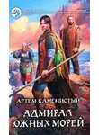Артем Каменистый - Адмирал южных морей
