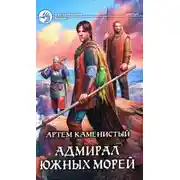 Постер книги Адмирал южных морей