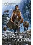 Артем Каменистый - Рождение победителя