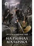 Артем Каменистый - На руинах Мальрока