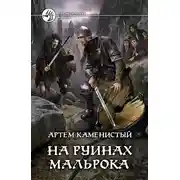 Постер книги На руинах Мальрока