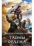 Артем Каменистый - Тайны ордена