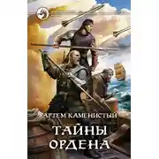 Постер книги Тайны ордена