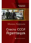 Михаил Королюк - Спасти СССР. Адаптация